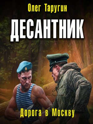 cover image of Десантник. Дорога в Москву